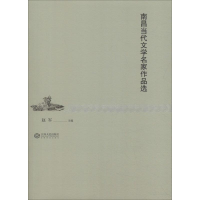 [M]南昌当代文学名家作品选-9787210098850