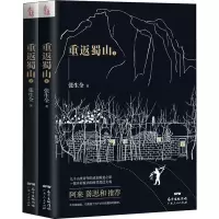 [M]重返蜀山(2册)-9787218138305