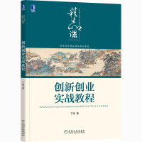 [M]创新创业实战教程-9787111673989