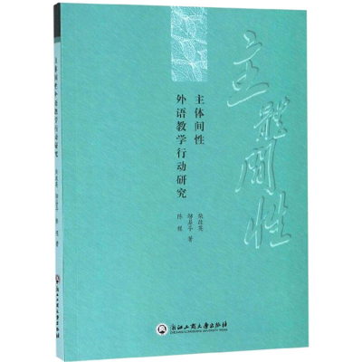 [M]主体间性外语教学行动研究-9787517834083