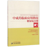 [M]中成药临床应用指南 糖尿病分册-9787513242745
