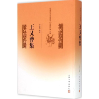 [M]王又曾集-9787020089390