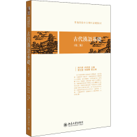 [M]古代汉语基础(第2版) 施向东,冉启斌,蔡言胜 等 编 -9787301296608