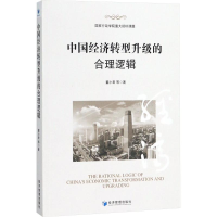 [M]中国经济转型升级的合理逻辑-9787509655573