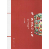 [M]佛山剪纸艺术研究-9787566013767