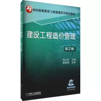 [M]建设工程造价管理 第2版-9787111548706