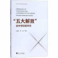 [M]"五大解放" 初中学校新样态-9787308181488