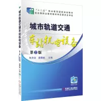 [M]城市轨道交通车站机电设备 第2版-9787111521488