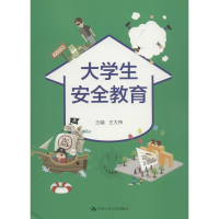 [M]大学生安全教育-9787300241562