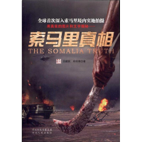 [M]索马里真相-9787202060322