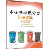 [M]中小学垃圾分类知识读本 7-9年级-9787511144362