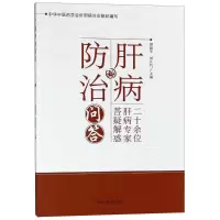 [M]肝病防治问答-9787513250771