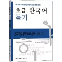 [M]韩国国立国语院初级韩国语教材系列 初级韩国语听力-9787506277839