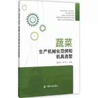 [M]蔬菜生产机械化范例和机具选型-9787109234390