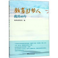 [M]教育追梦人 我的40年-9787308194013