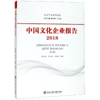 [M]中国文化企业报告(2018)-9787517831334