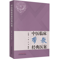 [M]中医临床带教经典医案-9787513256827