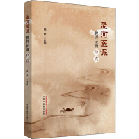 [M]孟河医派脾胃证治存真-9787513256292