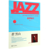 [N]旋律设计/黑山爵士音乐系列-9787103055489