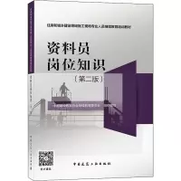 [M]资料员岗位知识(第2版) 中国建设教育协会继续教育委员会 编 -9787112263936