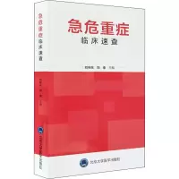 [M]急危重症临床速查-9787565920189