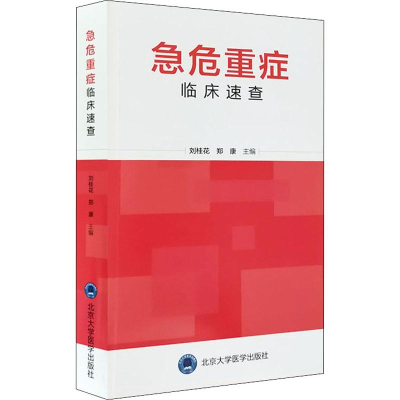 [M]急危重症临床速查-9787565920189