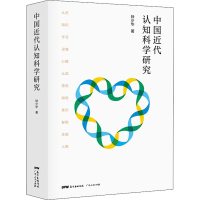 [M]中国近代认知科学研究-9787218140148
