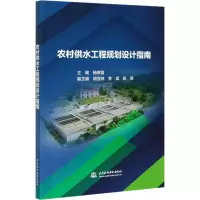 [M]农村供水工程规划设计指南-9787517083269