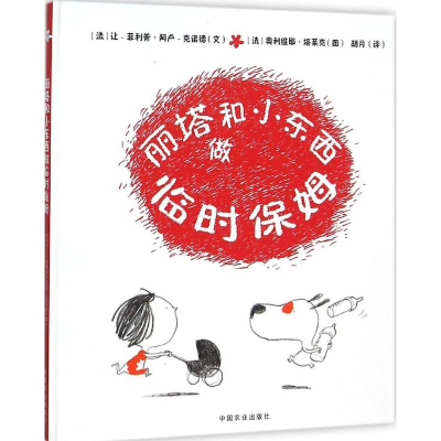 [M]丽塔和小东西做临时保姆-9787109207905