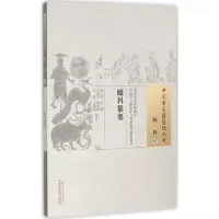 [M]眼科纂要 (清)黄岩 著;王明杰 等 校注 著作 -9787513229449