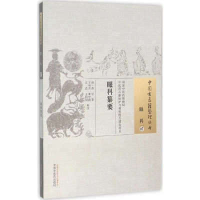 [M]眼科纂要 (清)黄岩 著;王明杰 等 校注 著作 -9787513229449