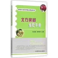 [M]北方果树施肥手册-9787109208032