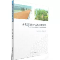 [M]多孔混凝土与透水性铺装-9787112194667