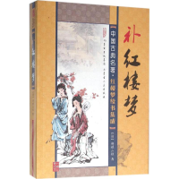 [M]补红楼梦-9787204129461