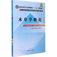 [M]本草学概论-9787513234726