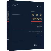 [M]潜变量结构方程-9787568923729