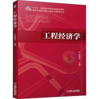 [M]工程经济学-9787111671626