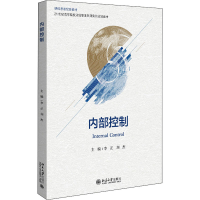 [M]内部控制-9787301319789