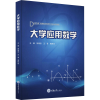 [M]大学应用数学-9787568931007