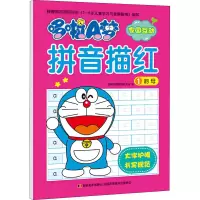 [M]哆啦A梦拼音描红 1 韵母-9787557540708