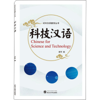 [M]科技汉语-9787307225794