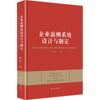 [M]企业薪酬系统设计与制定 姚凯 著 -9787220124686