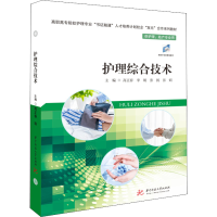 [M]护理综合技术-9787568068734