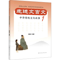 [M]走进文言文 中华传统文化故事 1 杨振中 编 -9787547616833
