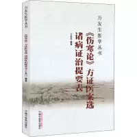 [M]《伤寒论》方证医案选 诸病证治提要表-9787513236249
