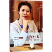 [M]新商务礼仪 张燕华 著 著 -9787504764874