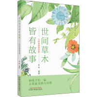 [M]世间草木皆有故事 人间至美是本草-9787513269971