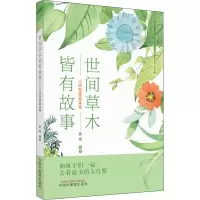 [M]世间草木皆有故事 人间至美是本草-9787513269971
