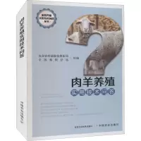 [M]肉羊养殖实用技术问答-9787109287211