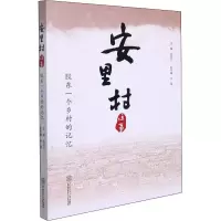 [M]安里村往事 胶东一个乡村的记忆-9787562368892